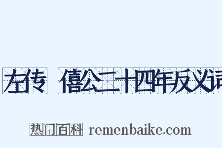 左传·僖公二十四年反义词是什么意思的图片